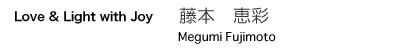 Love & Light with Joy   藤本　恵彩 Megumi Fujimoto