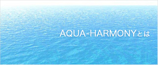 アクアハーモニー