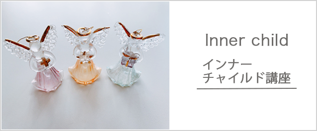 インナーチャイルド