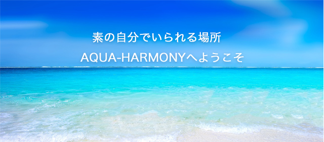 カラーセラピーAQUAHARMONYの紹介